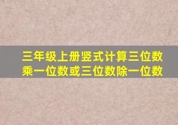 三年级上册竖式计算三位数乘一位数或三位数除一位数