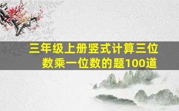 三年级上册竖式计算三位数乘一位数的题100道