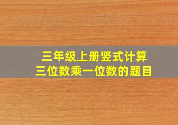 三年级上册竖式计算三位数乘一位数的题目