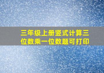 三年级上册竖式计算三位数乘一位数题可打印