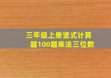 三年级上册竖式计算题100题乘法三位数