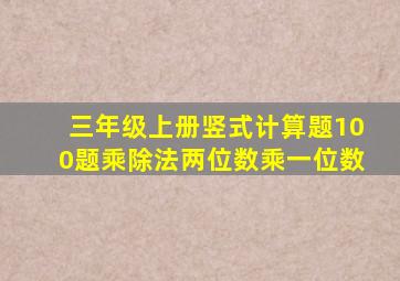 三年级上册竖式计算题100题乘除法两位数乘一位数