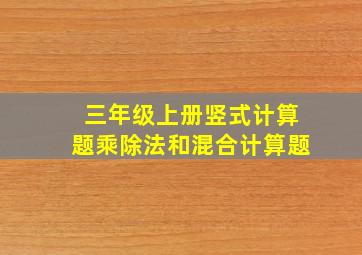 三年级上册竖式计算题乘除法和混合计算题