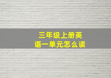 三年级上册英语一单元怎么读