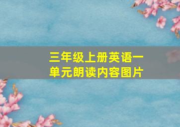 三年级上册英语一单元朗读内容图片