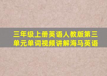 三年级上册英语人教版第三单元单词视频讲解海马英语