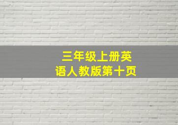 三年级上册英语人教版第十页