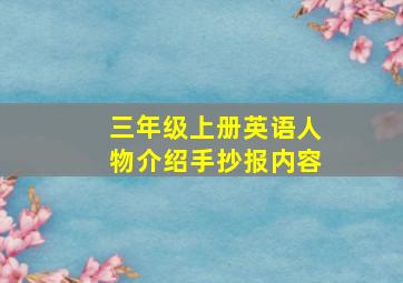 三年级上册英语人物介绍手抄报内容