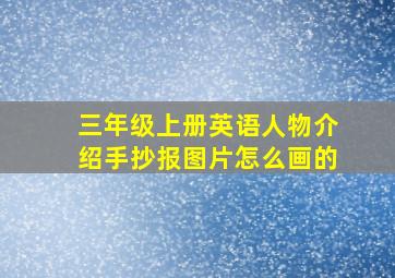 三年级上册英语人物介绍手抄报图片怎么画的