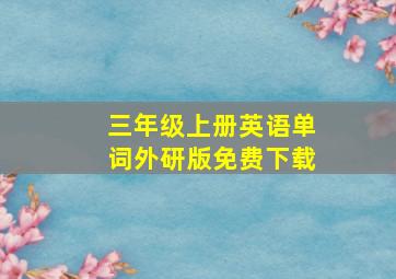 三年级上册英语单词外研版免费下载