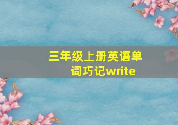 三年级上册英语单词巧记write