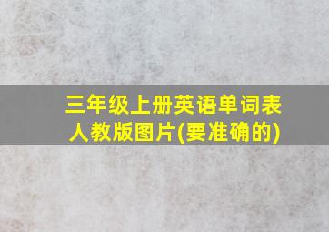 三年级上册英语单词表人教版图片(要准确的)