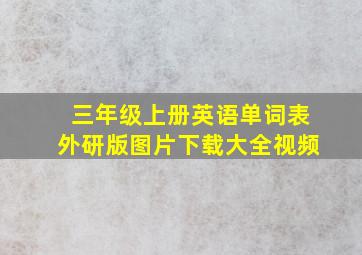 三年级上册英语单词表外研版图片下载大全视频