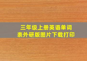 三年级上册英语单词表外研版图片下载打印