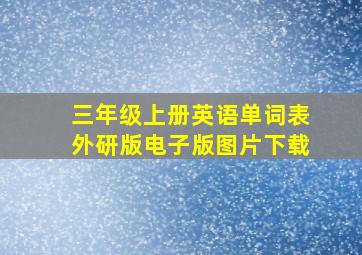 三年级上册英语单词表外研版电子版图片下载