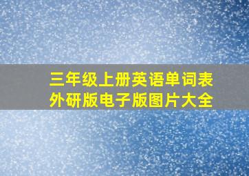 三年级上册英语单词表外研版电子版图片大全