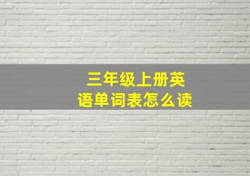 三年级上册英语单词表怎么读