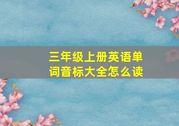 三年级上册英语单词音标大全怎么读