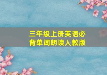 三年级上册英语必背单词朗读人教版