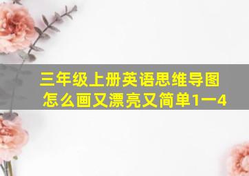 三年级上册英语思维导图怎么画又漂亮又简单1一4