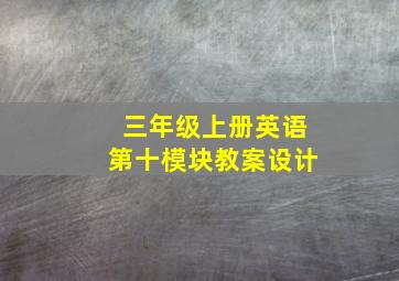 三年级上册英语第十模块教案设计