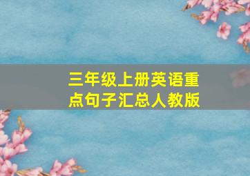 三年级上册英语重点句子汇总人教版