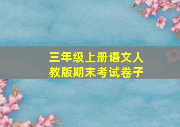 三年级上册语文人教版期末考试卷子