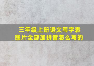 三年级上册语文写字表图片全部加拼音怎么写的