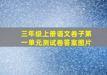 三年级上册语文卷子第一单元测试卷答案图片