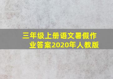 三年级上册语文暑假作业答案2020年人教版