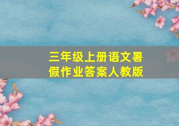 三年级上册语文暑假作业答案人教版