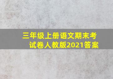 三年级上册语文期末考试卷人教版2021答案