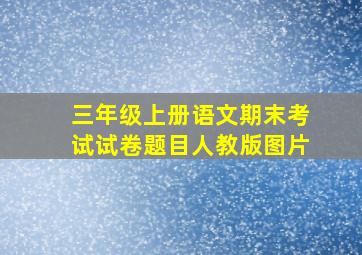 三年级上册语文期末考试试卷题目人教版图片