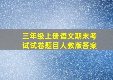 三年级上册语文期末考试试卷题目人教版答案