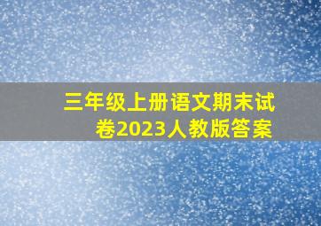 三年级上册语文期末试卷2023人教版答案