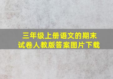 三年级上册语文的期末试卷人教版答案图片下载