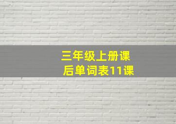 三年级上册课后单词表11课