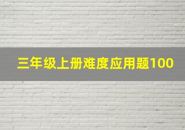 三年级上册难度应用题100