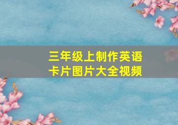 三年级上制作英语卡片图片大全视频