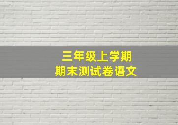 三年级上学期期末测试卷语文