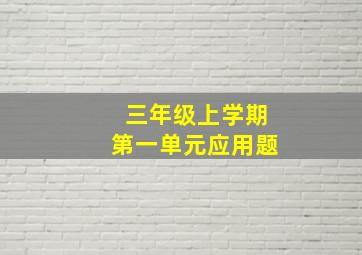 三年级上学期第一单元应用题