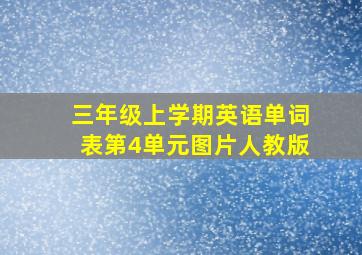 三年级上学期英语单词表第4单元图片人教版