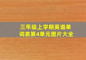 三年级上学期英语单词表第4单元图片大全