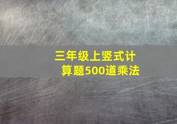 三年级上竖式计算题500道乘法