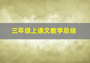 三年级上语文教学总结