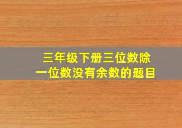 三年级下册三位数除一位数没有余数的题目