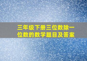 三年级下册三位数除一位数的数学题目及答案