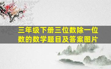 三年级下册三位数除一位数的数学题目及答案图片