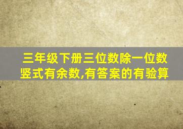 三年级下册三位数除一位数竖式有余数,有答案的有验算