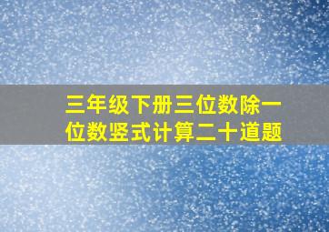 三年级下册三位数除一位数竖式计算二十道题